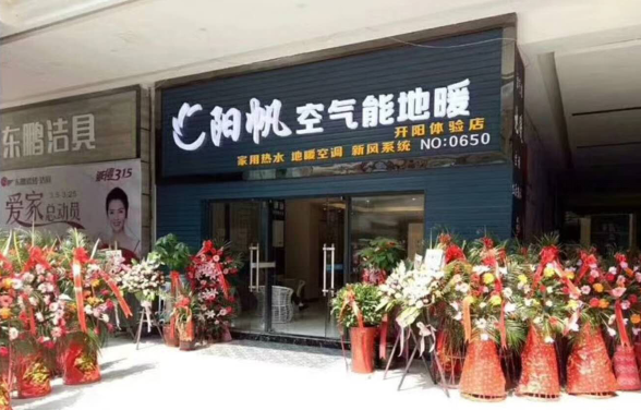 阳帆空气能开阳体验店隆重开业
