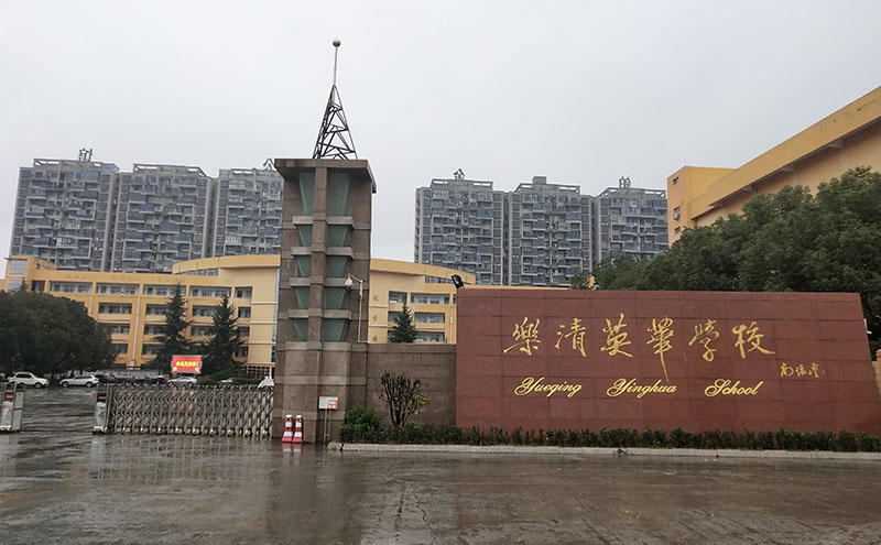 乐清英华学校