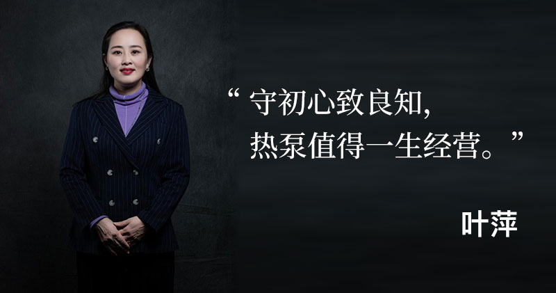 阳帆叶萍：守初心致良知，热泵值得一生经营