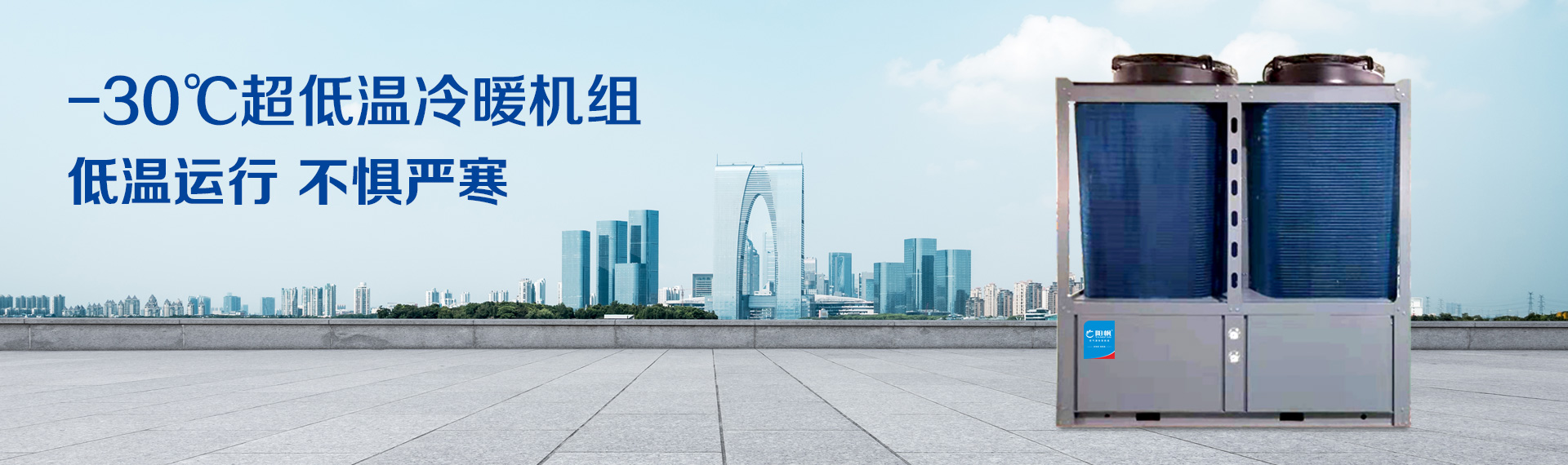 超低温冷暖机