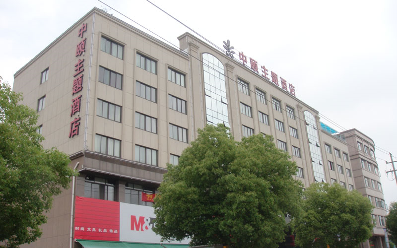 中颐精品酒店