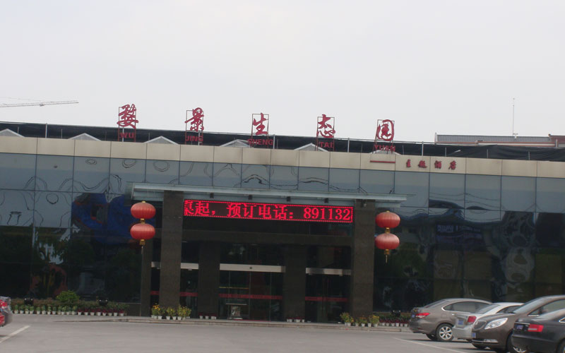 婺景生态园