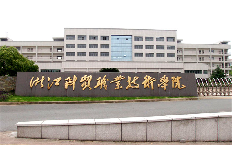 浙江科贸学院